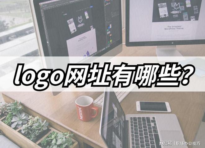 logo网址有哪些？分享3个logo设计相关网站(图1)