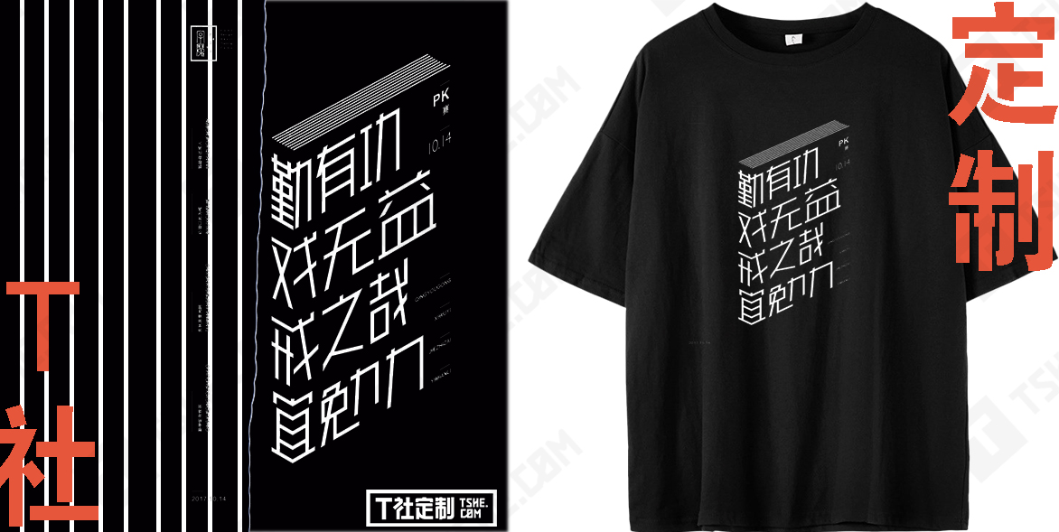 工作服t恤定制印字可以印什么样有趣的文字？(图2)