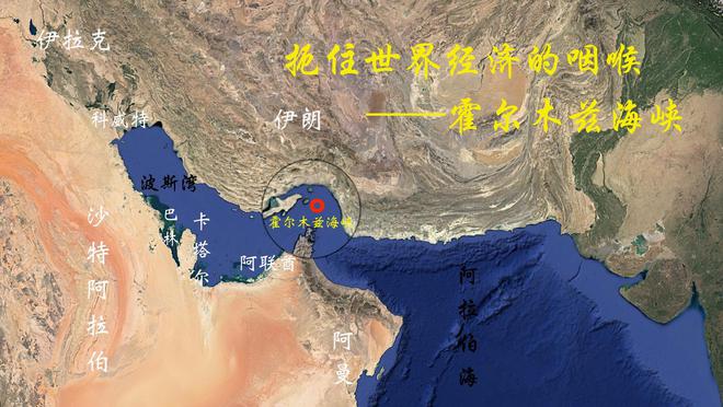 霍尔木兹海峡：波斯湾石油海运的唯一出口扼住的是谁的喉咙？(图1)